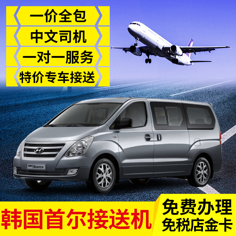 韩国首尔市区接送机仁川机场金浦交通旅游中文司机导自由行服务在类目 度假线路/签证送关/旅游服务, 租车自驾/包车/接送/租自行车中 - 来自Buy2taobao.com提供专业的淘宝代购服务