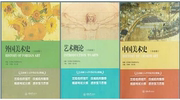  中国美术史(白金版)+外国美术史(白金版)+艺术概论(白金版)(全3册)王树良 张玉花 重庆大学出版社