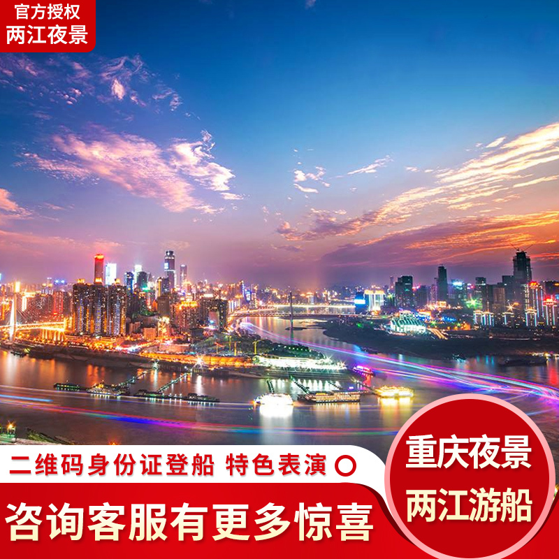 重庆夜景两江游夜景船票两江夜游朝天门交运金碧邮轮游船旅游飞猪|ruв категории входные билеты/реальную шоу/тематический парк, плавание по периметру территории, территория забавляться пакет - от Buy2taobao.com для оказания профессиональной услуги покупки агента Taobao