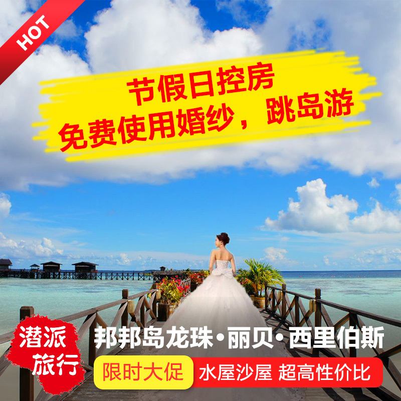 仙本那邦邦岛度假村 水上屋 龙珠 西里伯斯 白珍珠丽贝 近马达京|ruв категории Специальные отель/характеристики Inn/апарт - отель, отель Inn пакет, зарубежных пакет - от Buy2taobao.com для оказания профессиональной услуги покупки агента Taobao