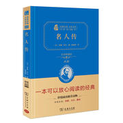 当当网正版书籍名人传八年级下册阅读全译精装，典藏版初中生课外阅读无障碍阅读朱永新及各省级专家联袂商务印书馆