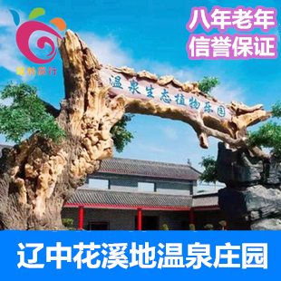 沈阳辽中花溪地温泉+自助餐门票 花溪地生态植物乐园自驾票电子票在类目 景点门票/实景演出/主题乐园, 境内周边游, 境内玩乐套餐中 - 来自Buy2taobao.com提供专业的淘宝代购服务