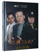第九届中国话剧“金狮奖”获奖作品--《激辩38天》高清DVD视频