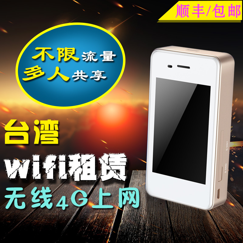 台湾随身wifi租赁 移动4G电话手机无线流量上网