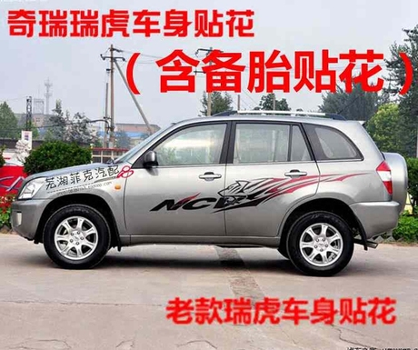奇瑞瑞虎车贴纸