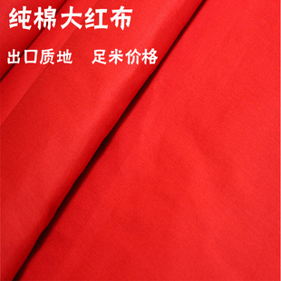 大红布纯棉布料婚庆用布红腰带，面料红白喜事红布全棉红布布料