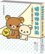 正版  轻松小熊的生活9—— 暖烘烘的时间 日 AKI，KONDO书籍 漫画集 动漫与绘本北京联合出版公司