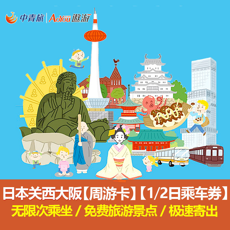 中青旅-日本關西大阪周遊卡1/2日乘車券不限次電車巴士地鐵在類目 度假線路/簽證送關/旅遊服務, 巴士/地鐵/交通卡券中 - 來自Buy2taobao.com提供專業的淘寶代購服務