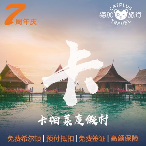 猫加旅行 卡帕莱水上屋Kapalai 诗巴丹仙本那马来qian水度假在类目 特价酒店/特色客栈/公寓旅馆, 酒店客栈套餐, 海外套餐中 - 来自Buy2taobao.com提供专业的淘宝代购服务