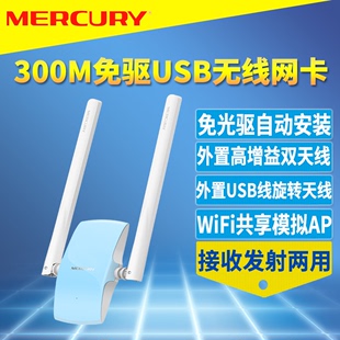 MERCURY水星MW300UH免驱版USB无线网卡免驱自动安装台式机笔记本wifi接收器带USB延长线高增益外置天线模拟AP