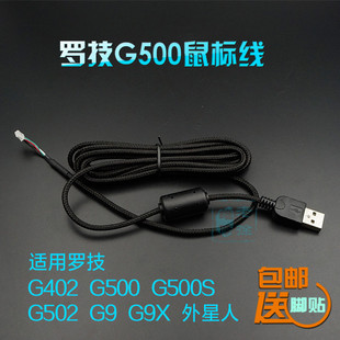 罗技G300 G400 G402 G5 G500 G600 G500S G502 G9X外星人鼠标线