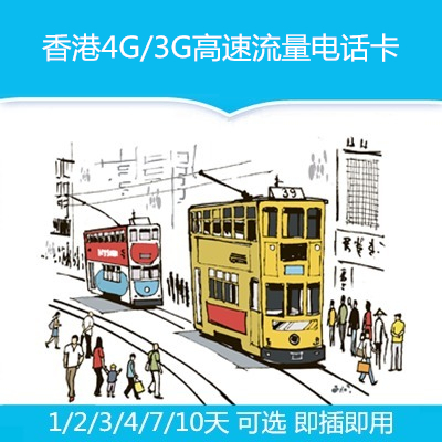 General Motors of Hong Kong and Macao 4/8 high speed Flow card 4G Mobile card Telephone card On the cardin the Holiday Line/Visas send off/Travel services , Overseas Calling Card/Overseas players WIFI Lease , Overseas Calling Card/Mobile card category - from Buy2taobao.com to provide professional Taobao agent buy service
