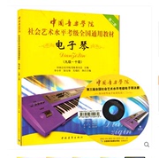 电子琴考级9-10级附光盘第2套正版，中国音乐学院社会艺术，水平考级通用教材