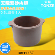 Tonze/天际DDZ-16Z/BD隔水紫砂电炖盅0.6升紫砂内胆配件