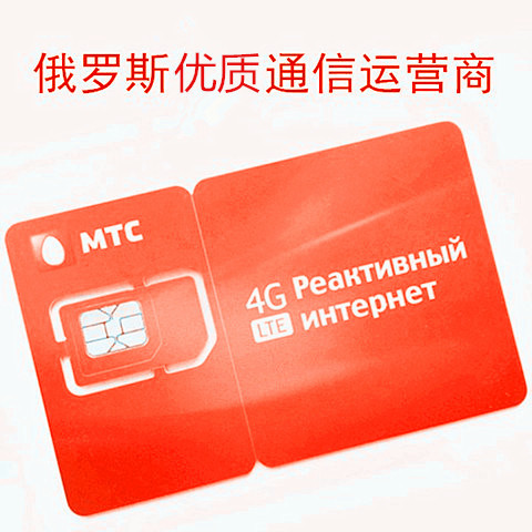 全俄罗斯 MTC 4G手机卡 电话卡 上网卡 流量卡 旅游卡 同网无限在类目 度假线路/签证送关/旅游服务, 境外电话卡/境外随身WIFI租赁, 境外电话卡/手机卡中 - 来自Buy2taobao.com提供专业的淘宝代购服务