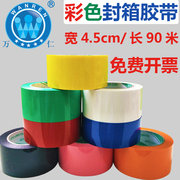 彩色胶带红黄蓝绿4.5宽胶布，封箱透明胶打包胶带，快递封口胶纸胶条