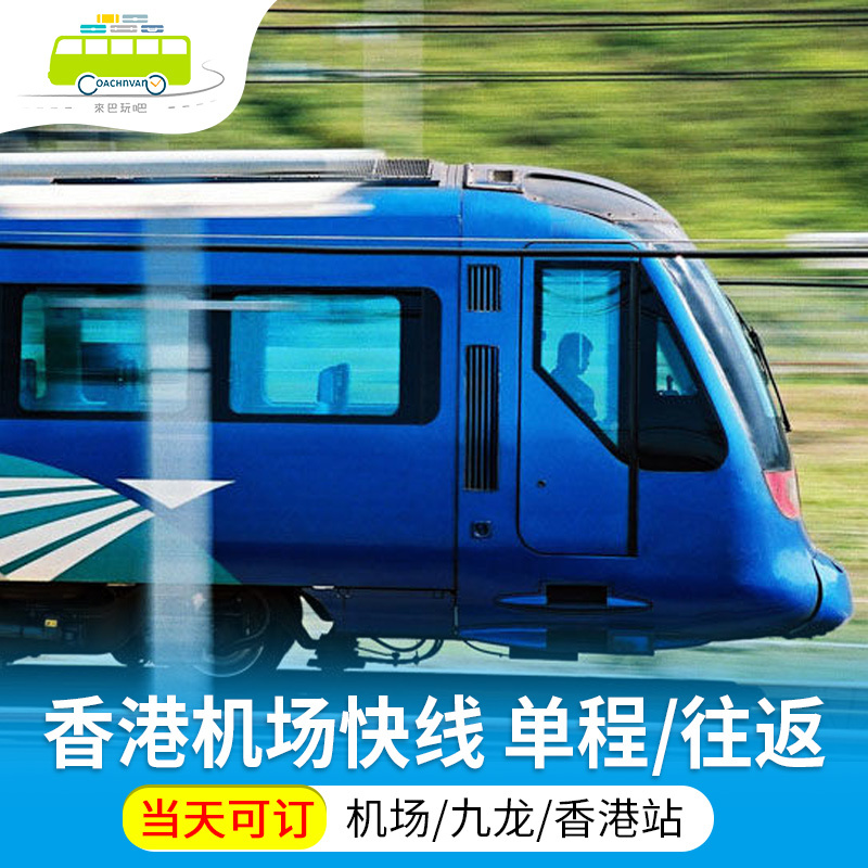 Hong Kong ticket traffic Airport Express Line Airport Hong Kong Station Kowloon Tsing Yi Round trip One-way ticket Hin the Holiday Line/Visas send off/Travel services , Bus/Subway/Transport card vouchers category - from Buy2taobao.com to provide professional Taobao agent buy service