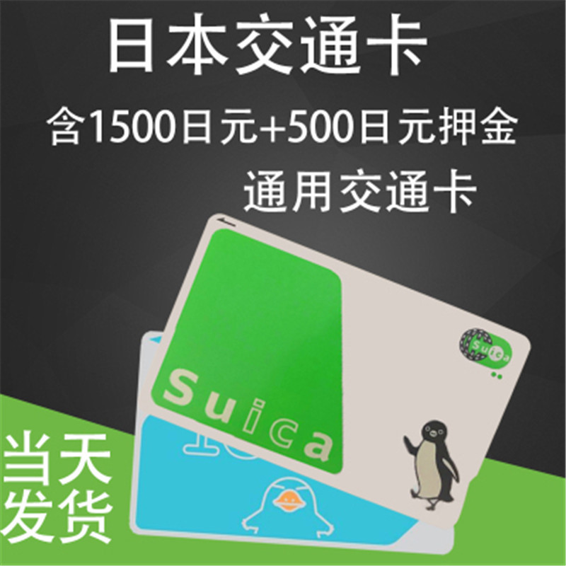 Japan Transportation Card Tokyo metro JR pass Watermelon Cards suica Osaka pass icoca Card Hokkaidoin the Holiday Line/Visas send off/Travel services , Bus/Subway/Transport card vouchers category - from Buy2taobao.com to provide professional Taobao agent buy service