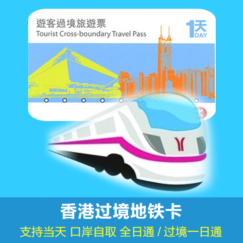 香港過境壹日通 地鐵卡全日通 旅遊港鐵1日套票 羅湖福田口岸自取在類目 度假線路/簽證送關/旅遊服務, 巴士/地鐵/交通卡券中 - 來自Buy2taobao.com提供專業的淘寶代購服務
