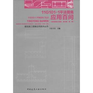 11G101-1平法图集应用百问 无 正版书籍 新华书店文轩 中国建筑工业出版社