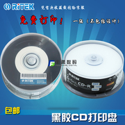 铼德黑胶可打印cd-r刻录光盘车用车载音空白光，碟片满版中圈打印