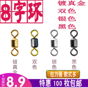 100枚8字环强拉力八字环子母环金色转环连接器竞技垂钓钓鱼小配件