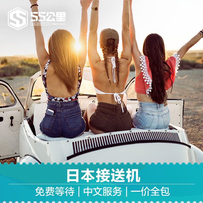 55公里 日本接送机 东京接机 大阪接机北海道冲绳成田接送机|msdalam kategori talian Holiday/Visa menghantar off/Travel Services, kereta sewa/Chartered/Pengangkutan ulang-alik/Menyewa basikal - dari Buy2taobao.com untuk memberikan perkhidmatan ejen Taobao profesional membeli
