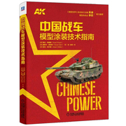 中国战车模型涂装技术指南 战车模型涂装技法书 场景模型制作 坦克装甲车涂装书籍 陆军装甲战车模型涂装与制作教程