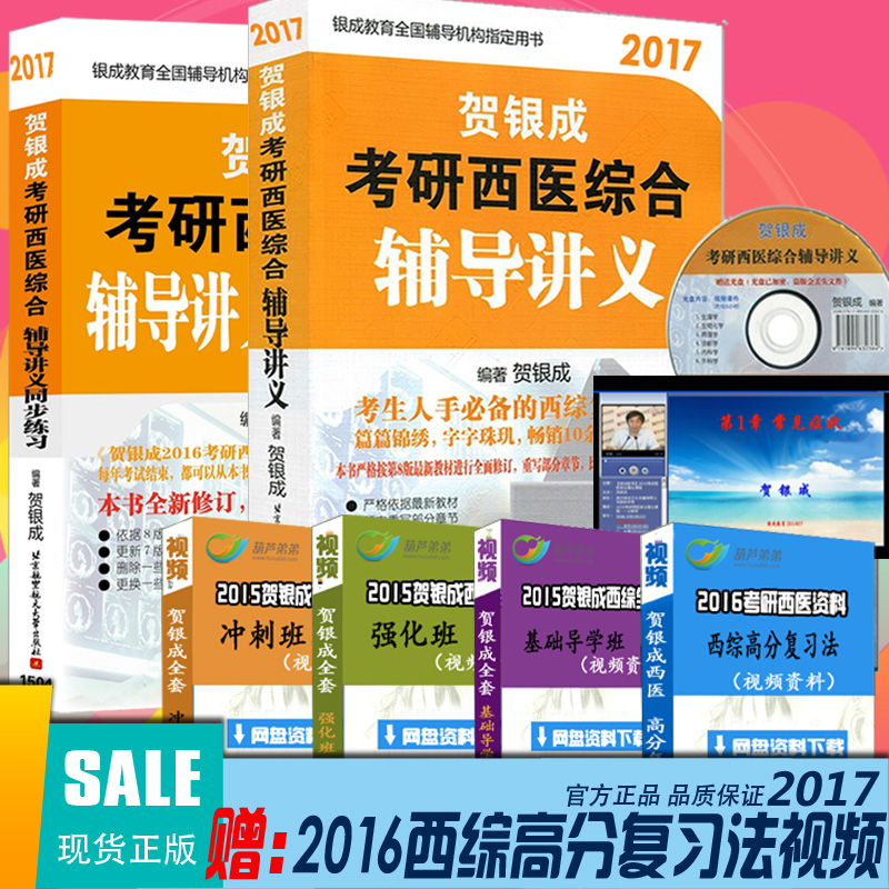 赠视频正版 2017年贺银成考研西医综合辅导讲