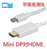 1.8米～5米 mini displayport转HDMI线 mini DP转HDMI视频转接线