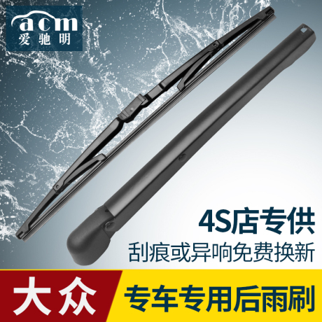 途安后雨刷器