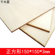 正方形150*150*3mm 模型制作材料模型薄木片手工材料木板底板材料