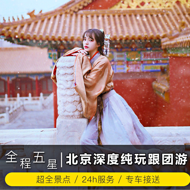 Beijing Tourism Beijing Three-Day Tour Pure Play Beijing 54 With the group Beijing luxury Wuxing hotelin the Holiday Line/Visas send off/Travel services , Visit/Tuanyou , Domestic travel with the group category - from Buy2taobao.com to provide professional Taobao agent buy service
