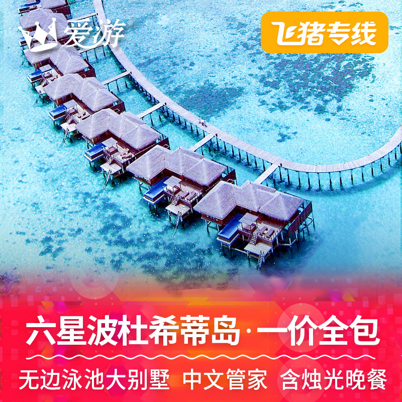 飞猪专线马尔代夫旅游六星波杜希蒂岛蜜月游6天4晚自由行一价全包在类目 度假线路/签证送关/旅游服务, 自由行/跟团游, 出境自由行中 - 来自Buy2taobao.com提供专业的淘宝代购服务