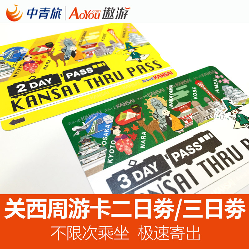 日本关西周游卡2日/3日大阪周游卡1日/2日券大阪京都地铁交通卡在类目 度假线路/签证送关/旅游服务, 巴士/地铁/交通卡券中 - 来自Buy2taobao.com提供专业的淘宝代购服务