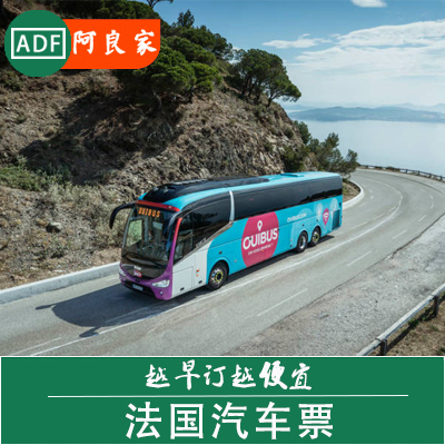 ouibus 欧洲汽车票 法国大巴代购 法铁大巴 米兰-巴黎-伦敦 idbus在类目 度假线路/签证送关/旅游服务, 巴士/地铁/交通卡券中 - 来自Buy2taobao.com提供专业的淘宝代购服务