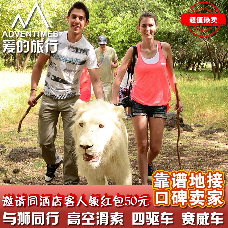 毛里求斯 旅游自由行地接 鸟公园与狮同行高空滑索四驱车赛威车|msdalam kategori talian Holiday/Visa menghantar off/Travel Services, 目的地玩乐, 境外玩乐套餐 - dari Buy2taobao.com untuk memberikan perkhidmatan ejen Taobao profesional membeli