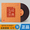 正版 中国经典私房老歌 岁月如歌 LP黑胶唱片 留声机专用12寸碟片