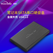 笔记本串口2.5英寸移动硬盘盒子USB3.0 机械固态金属铝壳ABS外接