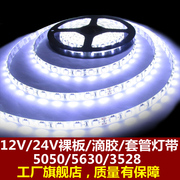 led灯带12v24v50503528贴片，超亮客厅吊顶，柜台灯条套管防水光带