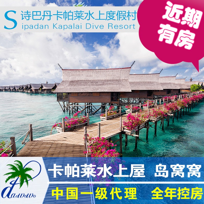 岛窝窝 卡帕莱水上屋度假村仙本那诗巴丹潜 水屋 预订 马达京岛在类目 度假线路/签证送关/旅游服务, 目的地玩乐, 境外玩乐套餐中 - 来自Buy2taobao.com提供专业的淘宝代购服务