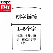 zippo打火机正版刻字刻图diy个性，定制不含火机zppo煤油