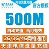 天津电信流量充值卡 500M天翼流量包2g3g4g手机卡上网加油包Z