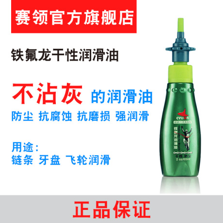 赛领自行车润滑油