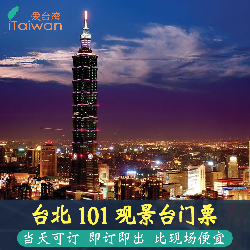 台湾旅游台北101观景台门票 立马出票 即订即出 比现场买便宜在类目 景点门票/实景演出/主题乐园, 国内票务中 - 来自Buy2taobao.com提供专业的淘宝代购服务