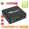 玩视HDMI转DVI转换器带音频输出 PS4 PS3 XBOX接DVI显示器