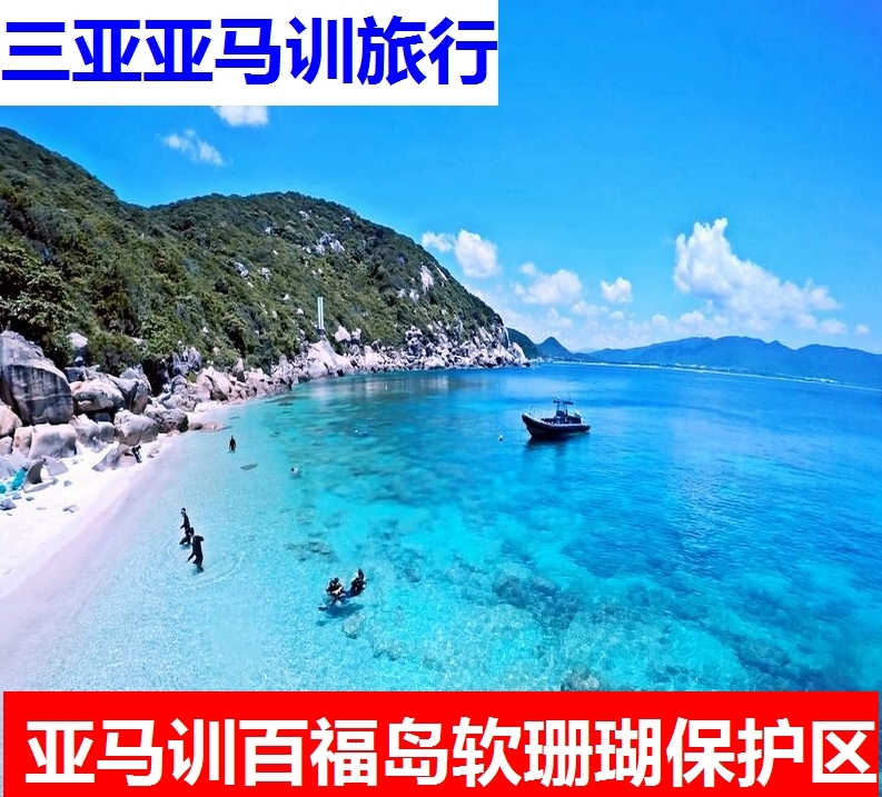 亚马训旅行三亚百福岛百福湾太阳湾龙仔湾分界洲岛海钓鱼跟拍写真在类目 景点门票/实景演出/主题乐园, 境内周边游, 境内玩乐套餐中 - 来自Buy2taobao.com提供专业的淘宝代购服务