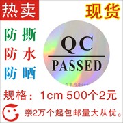 不干胶qc标签passed贴纸，合格证防晒防撕pvc印刷1cm直径