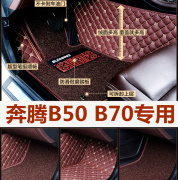 奔腾B50 B70专用/2011/2012/2013年款全包围汽车脚垫双层丝圈专用