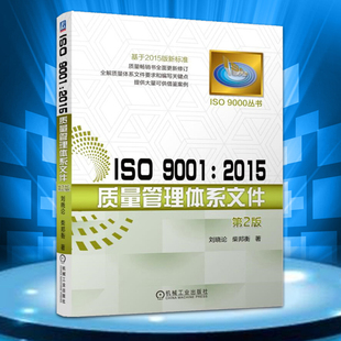 iso90012015质量管理体系文件编写关键点书籍测试工程师，手册基于2015版新标准(新标准)质量管理体系审核员培训认证教程机械工业出版